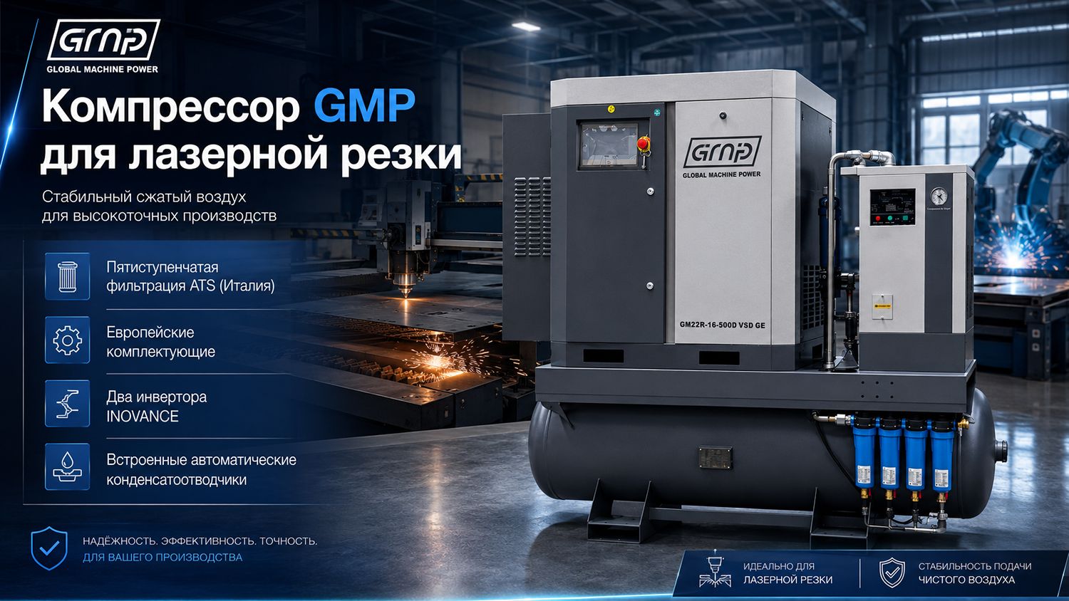Винтовой компрессор GMP GM 7,5R-16-500D VSD (для лазера)